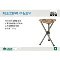 在飛比找樂天市場購物網優惠-【MRK】 日本LOGOS 輕量三腳椅 棕色迷彩 休閒椅 露
