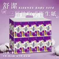 在飛比找Yahoo奇摩購物中心優惠-Kleenex 舒潔 三層抽取式衛生紙110抽x20包