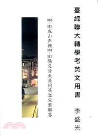 在飛比找三民網路書店優惠-臺綜聯大轉學考英文用書