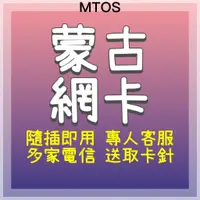在飛比找蝦皮購物優惠-MTOS[實體卡]外蒙古網卡 8天共6GB不斷網 蒙古國網卡
