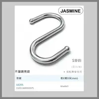 在飛比找蝦皮購物優惠-[廚具工廠] JMSMINE 佳飾美 S掛鉤 (五入/包) 