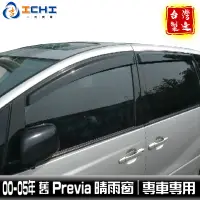 在飛比找蝦皮商城優惠-previa晴雨窗 00-05年 舊款 /適用於 previ