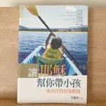 【二手書】讓耶穌幫你帶小孩：後現代的有基教養