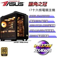 在飛比找PChome24h購物優惠-華碩平台【諧角之冠】(I7-13700F/1TB SSD/3