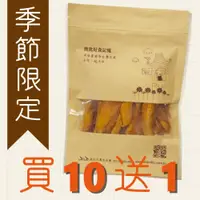 在飛比找i郵購優惠-【產季限定】南化 新鮮手作愛文芒果條買10送1 (100g/