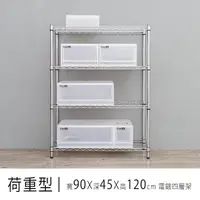 在飛比找樂天市場購物網優惠-倉庫架/置物架 荷重型90x45x120公分 四層電鍍波浪收