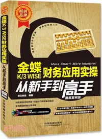 在飛比找三民網路書店優惠-金蝶K/3 WISE 財務應用實操從新手到高手(含光碟)（簡