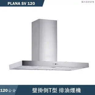 SVAGO【PLANA SV 120】120公分倒T式排油煙機(含標準安裝)