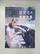 【書寶二手書T6／哲學_JSK】田安石的低醣浪漫：全新低醣完美烘焙配方，親身實踐27年的體重管理，享受浪漫青春之心！_田安石