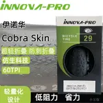 【小方傢】INNOVA伊諾華26 27.5 29*2.0眼鏡蛇折疊防刺城市山地自行車外胎