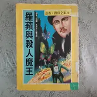 在飛比找蝦皮購物優惠-二手童書羅蘋與殺人魔王 幻影殺手亞森羅蘋全集 靈魂詛咒的奇聞