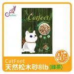 天然松木砂 木屑砂 環保砂8LB(綠茶) CATFEET貓砂 崩解式松木砂