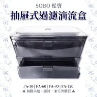 在飛比找蝦皮購物優惠-🎊🎊 SOBO 抽屜式上部過濾器盒 松寶 抽屜多層過濾滴流盒
