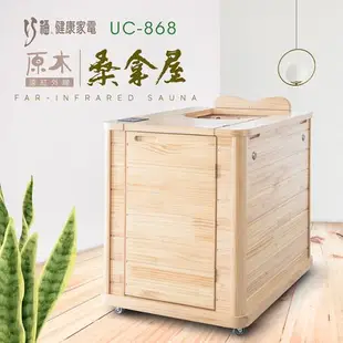 贈按摩枕 巧福 遠紅外線原木桑拿屋UC-868 (韓國桑拿屋/乾式泡腳機/桑拿機/桑拿桶/共振艙烤箱)