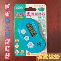 在飛比找蝦皮購物優惠-【福氣烘焙】聖岡科技 [TM-8988] 歐風超大聲倒時器 