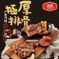 在飛比找COCORO Life優惠-【大成食品 】台灣豬極厚排骨5入/15入任選（市面上最厚重）