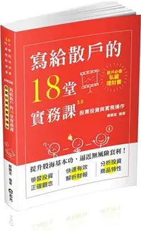 在飛比找三民網路書店優惠-寫給散戶的18堂實務課：股票投資與實務操作