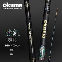 在飛比找蝦皮商城優惠-OKUMA 2023 新款蝦竿 熊釩 競技 93H 4ZOO