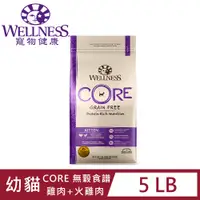 在飛比找PChome24h購物優惠-WELLNESS寵物健康-Core無榖幼貓低敏聰明活力5LB