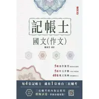 在飛比找蝦皮商城優惠-2024國文(作文)(記帳士適用)(六版)(T127A24-