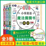 正版有貨&小學英語魔法撕撕書單字片句句型語法文法兒童英文啟蒙入門卡單字書 英語學習教學