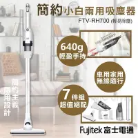 在飛比找PChome24h購物優惠-【Fujitek 富士電通】簡約小白兩用吸塵器 FTV-RH