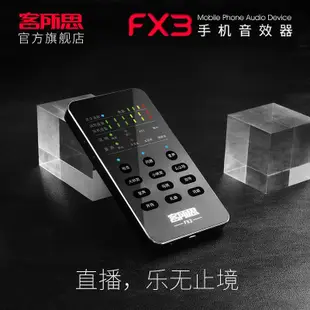 客所思 FX3 手機直播音效卡無線藍芽伴奏+鼓掌特效+電音+變聲+迴音+閃避加送166種音效參考森然播吧