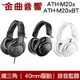 鐵三角 ATH-M20x ATH-M20xBT 低延遲 40mm驅動 錄音 監聽 輕量 耳罩式 耳機｜金曲音響