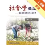 社會學概論：蘇菲與佛諾那斯的生活世界[二手書_普通]11315576991 TAAZE讀冊生活網路書店