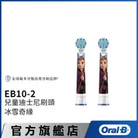 在飛比找蝦皮商城優惠-德國百靈Oral-B 電動牙刷兒童冰雪奇緣刷頭(2入)EB1