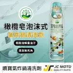 【JC-MOTO】 黑珍珠 噴寶 氣炸鍋專用洗劑 氣炸鍋 洗劑 噴霧 清潔劑 SPRAYPAL 泡沫型 250ML