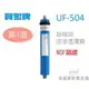 【佳麗寶】-賀眾牌超精密逆滲透RO薄膜(第4道)UF-504