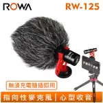 ROWA 樂華 RW-MIC125 指向性 麥克風 心型收音 手機用 相機用 直播必備 隨插即用 RW-125