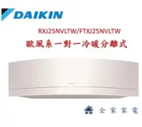 在飛比找Yahoo!奇摩拍賣優惠-【全家家電】《享折扣》DAIKIN大金 FTXJ25NVLT