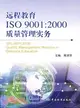 遠程教育ISO 9001：2000質量管理實務（簡體書）