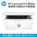 【速買通】惠普 HP LASERJET PRO M28W 黑白雷射多功能事務機