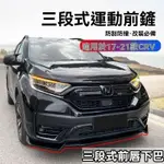 CRV HONDA 本田 定風V翼 三段式前鏟 專用 卡夢紋下巴 運動前唇 改裝 空力套件 前保桿下巴 汽車前唇 汽車改