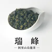 在飛比找蝦皮商城優惠-【六奉茶莊】2023冬茶-阿里山瑞峰烏龍茶-四兩-150g 