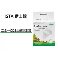 在飛比找蝦皮購物優惠-[魚樂福水族] ISTA 伊士達 二合一CO2止逆計泡器 止