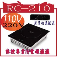 在飛比找蝦皮購物優惠-SPT線控專業IH電磁爐爐RC-210(110V~220V)