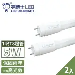 【亮博士】2入 LED 燈管 T8 高效能玻璃透光 1呎 5W(無藍光危害 CNS認證 保固二年)