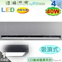 在飛比找樂天市場購物網優惠-【日光燈】LED 40W 4呎 節能燈具．鋁製品 壓克力罩 