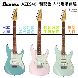 Ibanez AZES 40 PRB 淡藍色 電 吉他 單單雙 小搖座 九段音色 電吉他 縮小尺寸 (10折)