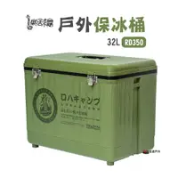 在飛比找蝦皮商城優惠-樂活不露 戶外保冰桶 RD350_軍綠 攜帶式冰桶 台灣製造