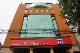 派酒店.鄭州隴海路大商新瑪特廣場工人路店Pai Hotel Zhengzhou Longhai Road Dashang New Mart Plaza Road Workers Road