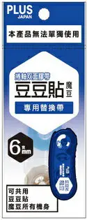 在飛比找樂天市場購物網優惠-PLUS 普樂士 魔豆 豆豆彩貼捲軸雙面膠帶替帶