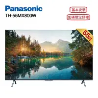 在飛比找Yahoo奇摩購物中心優惠-Panasonic 國際牌 TH-55MX800W 55型 