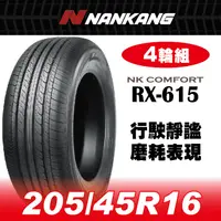 在飛比找PChome24h購物優惠-【官方直營】南港輪胎 RX-615 205/45R 16 8