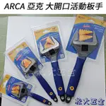 套裝優惠《附發票》ARCA亞克工具 大開口活動板手 超薄設計 活動板手 S2高級合金鋼  6"+8"+10"+12"