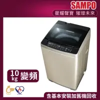 在飛比找momo購物網優惠-【SAMPO 聲寶】10公斤窄身變頻單槽直立式洗衣機(ES-